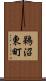 鵜沼東町 Scroll