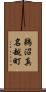 鵜沼真名越町 Scroll