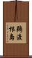 鵜渡根島 Scroll