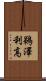 鵜澤利高 Scroll