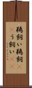 鵜飼い Scroll