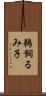 鵜飼るみ子 Scroll