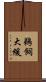 鵜飼大緩 Scroll
