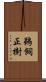 鵜飼正樹 Scroll