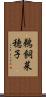 鵜飼菜穂子 Scroll