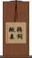 鵜飼鰍森 Scroll