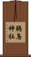 鵜鳥神社 Scroll
