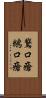 鵞口瘡 Scroll