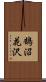 鵠沼花沢 Scroll