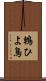 鵯 Scroll