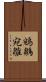 鵷鶵 Scroll