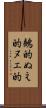 鵺的 Scroll
