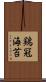 鶏冠海苔 Scroll