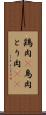 鶏肉(P) Scroll