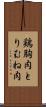 鶏胸肉 Scroll