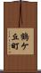 鶴ケ丘町 Scroll