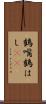鶴嘴 Scroll
