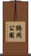 鶴岡公園 Scroll