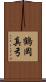 鶴岡真弓 Scroll