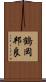 鶴岡邦良 Scroll