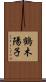 鶴木陽子 Scroll