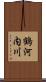 鶴河内川 Scroll