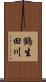 鶴生田川 Scroll