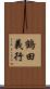 鶴田義行 Scroll