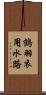 鶴羽衣用水路 Scroll