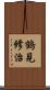 鶴見修治 Scroll