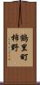 鶴里町柿野 Scroll