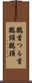 鶴首 Scroll