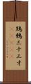 鷦鷯;三十三才(ateji) Scroll