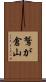 鷲が倉山 Scroll