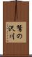 鷲の沢川 Scroll