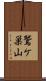 鷲ケ巣山 Scroll