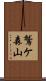 鷲ケ森山 Scroll