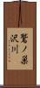 鷲ノ巣沢川 Scroll