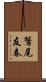 鷲尾友春 Scroll