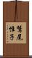鷲尾惟子 Scroll