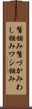 鷲掴み Scroll