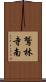 鷲林寺南 Scroll