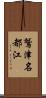 鷲津名都江 Scroll