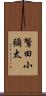 鷲田小彌太 Scroll
