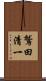 鷲田清一 Scroll