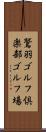 鷲羽ゴルフ倶楽部ゴルフ場 Scroll