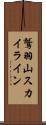 鷲羽山スカイライン Scroll