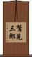 鷲見三郎 Scroll