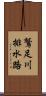 鷲足川排水路 Scroll