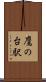 鷹の台駅 Scroll